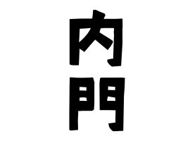 見門|見門の由来、語源、分布